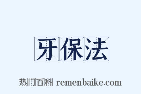 牙保法是什么意思的图片